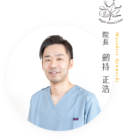 Maple Dental Clinic Masahiro Kenmochi 院長 劒持 正浩