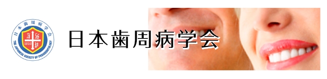 日本歯周病学会